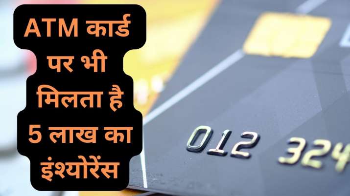 ATM कार्ड  पर भी  मिलता है 5 लाख का इंश्योरेंस, क्लेम करने के लिए फॉलो करें ये स्टेप