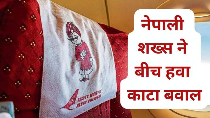 Air India के विमान में खूब चले लात-जूते, नेपाली शख्स ने क्रू मैंबर और यात्रियों की कर दी पिटाई, टॉयलेट का किया ये हाल