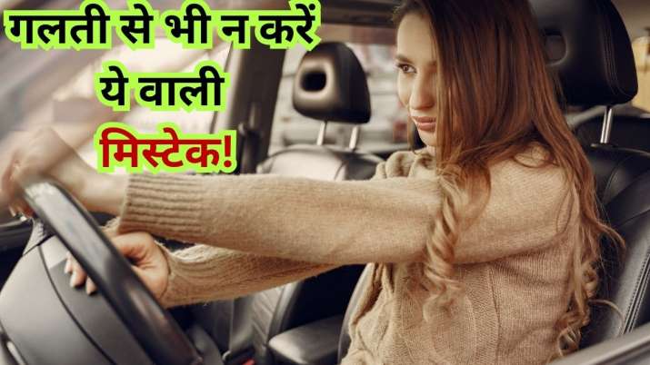Driving Mistakes: कहीं आप तो नहीं करते ड्राइविंग के वक्त ये बेहद आम गलती, लग सकता है लाखों का फटका