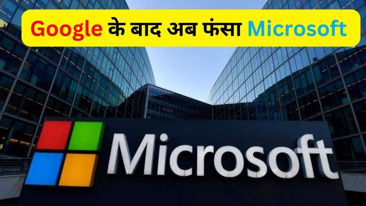 Google के बाद अब Microsoft ने किया गड़बड़झाला, EU ने शुरू की प्रतिस्पर्द्धा-रोधी जांच