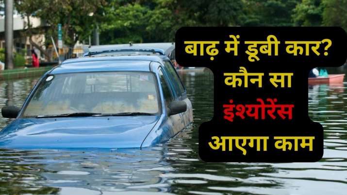 Insurance Myths: बारिश के बाढ़ में डूब गई कार? जानिए कौन सा मोटर इंश्योरेंस आएगा आपके काम