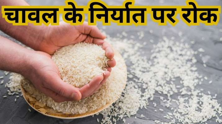 Rice Export Ban: सरकार ने गैर-बासमती चावल का निर्यात किया बैन, जानिए दुनिया के सबसे राइस एक्सपोर्टर ने क्यों लिया ये फैसला
