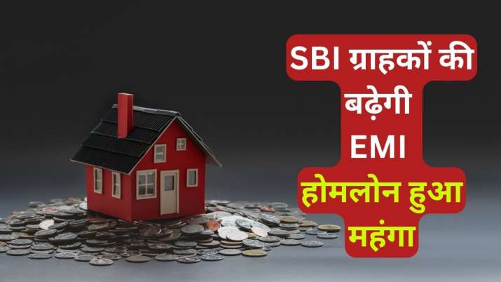 SBI ग्राहकों को तगड़ा झटका, ब्याज दर में हुई बढ़ोत्तरी, जानिए कितनी बढ़ जाएगी होमलोन की EMI