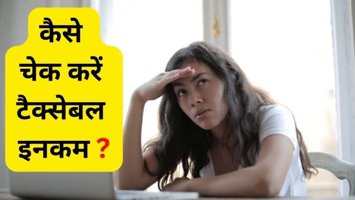 Taxable Income : झटपट चेक कीजिए अपनी टैक्सेबल इनकम, ITR फाइल करने के लिए बहुत काम आएगी ये जरूरी जानकारी