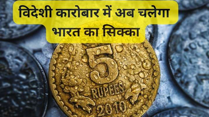 अंतरराष्ट्रीय कारोबार में अब चलेगा भारत का सिक्का, इस पड़ोसी देश के साथ शुरू हुआ रुपये में व्यापार