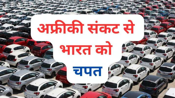 अफ्रीका के संकट से भारत को लगी तगड़ी चपत, जानिए क्यों मुश्किल में ऑटोमोबाइल सेक्टर