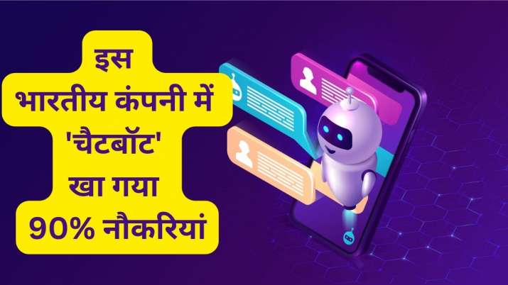 इस भारतीय कंपनी में 'चैटबॉट' खा गया 90% नौकरियां, मुनाफा कमाने के लिए मालिक का अजीबोगरीब फैसला