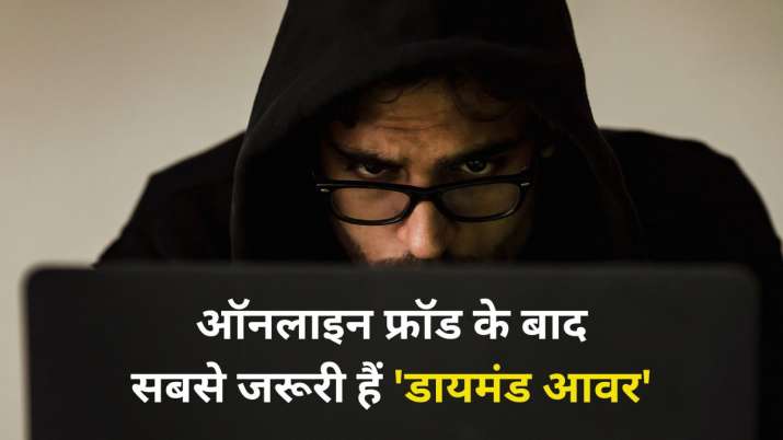 ऑनलाइन फ्रॉड के वक्त सबसे जरूरी होते हैं 'डायमंड आवर', झटपट पैसा वापस पाने के लिए यहां करें शिकायत