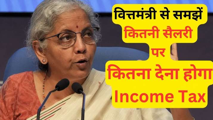 नई कर व्यवस्था में कितनी सैलरी वालों को नहीं देना होगा टैक्स, वित्तमंत्री सीतारमण से समझें पूरा गणित