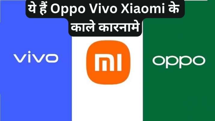 सरकार ने दी Oppo Xiaomi जैसी चीनी कंपनियों के काले कारनामों की जानकारी, जानिए कितना संगीन है मामला