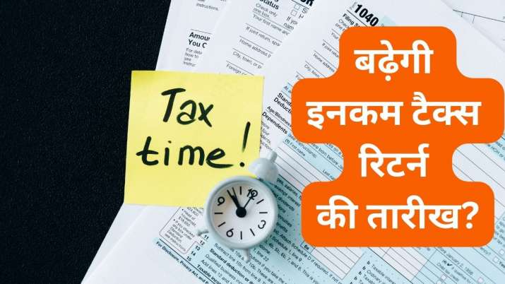 सरकार बढ़ाने जा रही है इनकम टैक्स रिटर्न की तारीख? 31 जुलाई की डेडलाइन को लेकर हुआ बड़ा ऐलान