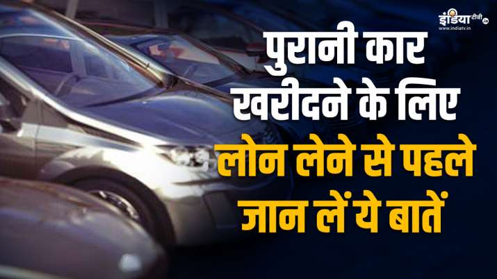 सेकेंड हैंड कार खरीदने के लिए Car Loan मत लें, इन विकल्पों का चयन कर बड़ी बचत करें