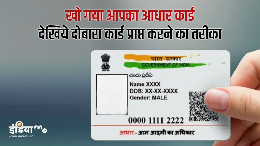 Aadhaar News: बिना मोबाइल नंबर के भी ऑनलाइन बनवा सकते हैं डुप्लीकेट आधार कार्ड, UIDAI ने बताई पूरी प्रक्रिया