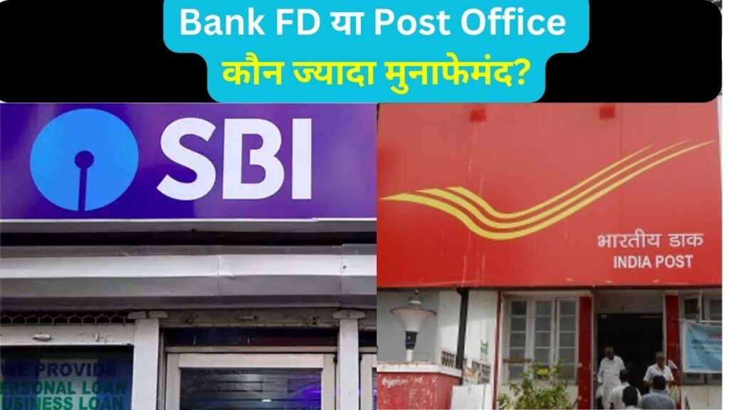 Bank FD और Post Office में कौन ज्यादा मुनाफेमंद, ब्याज की तुलना कर समझें कहां होगा फायदा