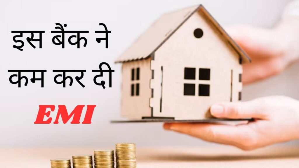 RBI की राहत के बाद इस बड़े सरकारी बैंक ने घटाई Home और Car Loan की दरें, 14 अगस्त से लागू होंगी नई EMI