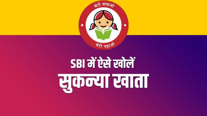 SBI ग्राहक जरूर खुलवाएं अपनी बिटिया के नाम पर ये खाता, सिर्फ 250 रुपये खर्च कर पूरे करें उसके हर सपने