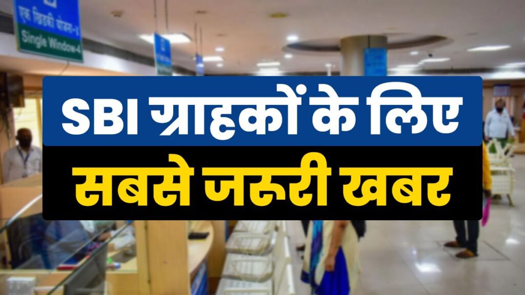 SBI ने ग्राहकों को किया अलर्ट, अगर की ये गलती तो खाली हो सकता है अकाउंट
