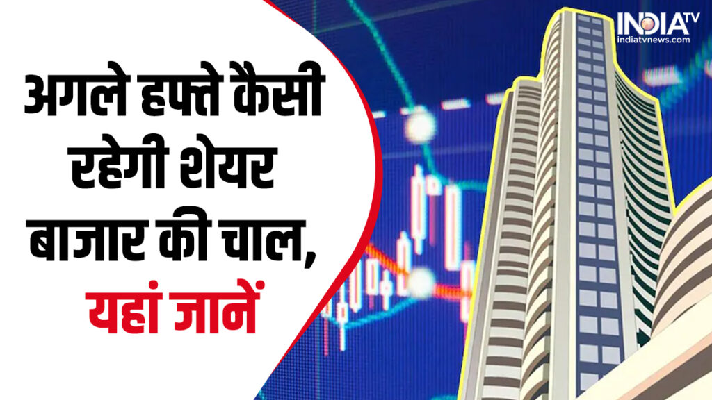 Stock Market Next week: शेयर मार्केट में अभी और गिरावट संभव, निफ्टी का नेकस्ट सपोर्ट 19, 250 पर, जानें पूरा हाल