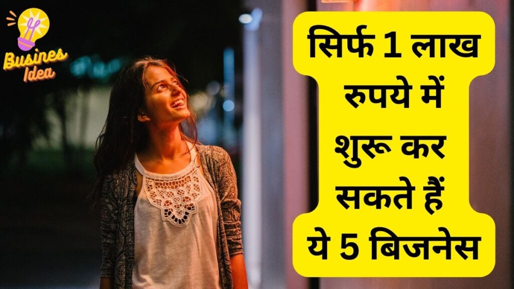 इन 5 बिजनेस को शुरू करने के लिए चाहिए कारोबारी सूझबूझ और सिर्फ 1 लाख रुपये, बरसने लगेगा पैसा!