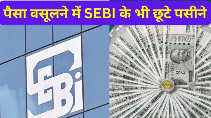 कंपनियों से 73,287 करोड़ रुपये वसूलने में सेबी के छूटे पसीने, मजबूर होकर ‘मुश्किल से वसूली' की श्रेणी में डाला