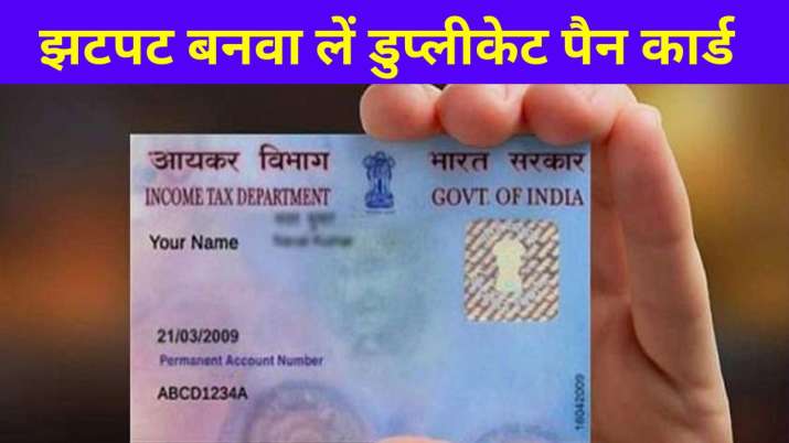 खो गया है PAN card तो झटपट बनवा लें duplicate, ये रही जरूरी दस्‍तावेज, फीस सहित स्टेप बाय स्टेप जानकारी