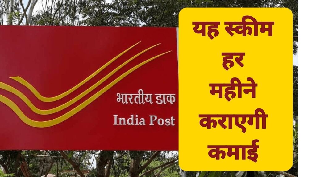गजब की है Post Office की ये स्कीम, आज कीजिए निवेश और अगले महीने से शुरू हो जाएगी 'मंथली इनकम'