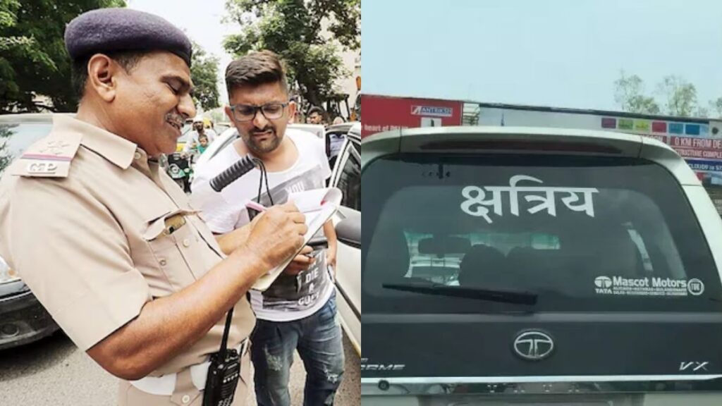 गाड़ियों के नंबर प्लेट पर जातिसूचक शब्द लिखे जाने से चालान काट रही यूपी पुलिस, जानिए क्या कहता है नियम?