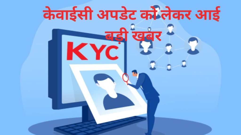 देश के करोड़ों बैंक ग्राहकों को बड़ी राहत, KYC कराने के लिए ब्रांच जाने की नहीं होगी जरूरत, घर बैठे ऐसे होगा