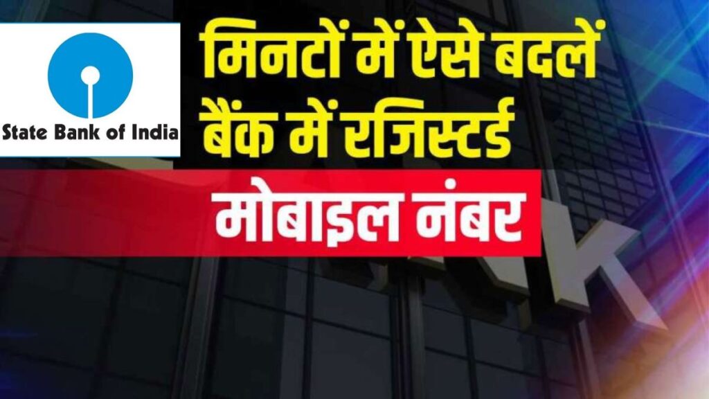 नहीं आ रहा बैंक से OTP, SBI ग्राहक ऐसे बदल सकते हैं अपना रजिस्टर्ड मोबाइल नंबर