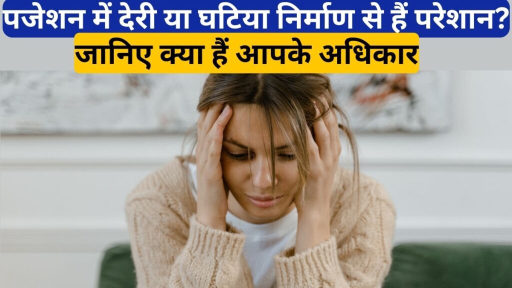 फ्लैट के पजेशन में देरी या घटिया निर्माण से हैं परेशान? जानिए बिल्डर के खिलाफ क्या हैं आपके अधिकार और कहां करें शिकायत
