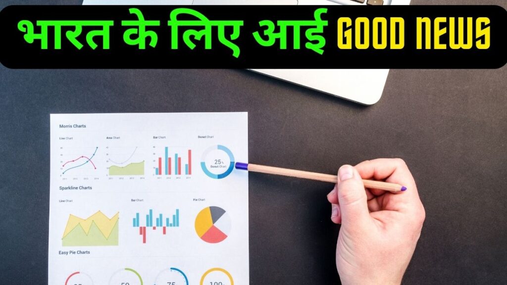 भारतीय अर्थव्यवस्था के लिए मंगल ही मंगल, GDP ग्रोथ को लेकर आ गई शानदार भविष्यवाणी