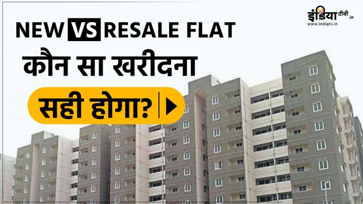 रीसेल में फ्लैट खरीदें या बिल्डर से सीधे बुक करें, जानें कौन सी प्रॉपर्टी लेना फायदे का सौदा