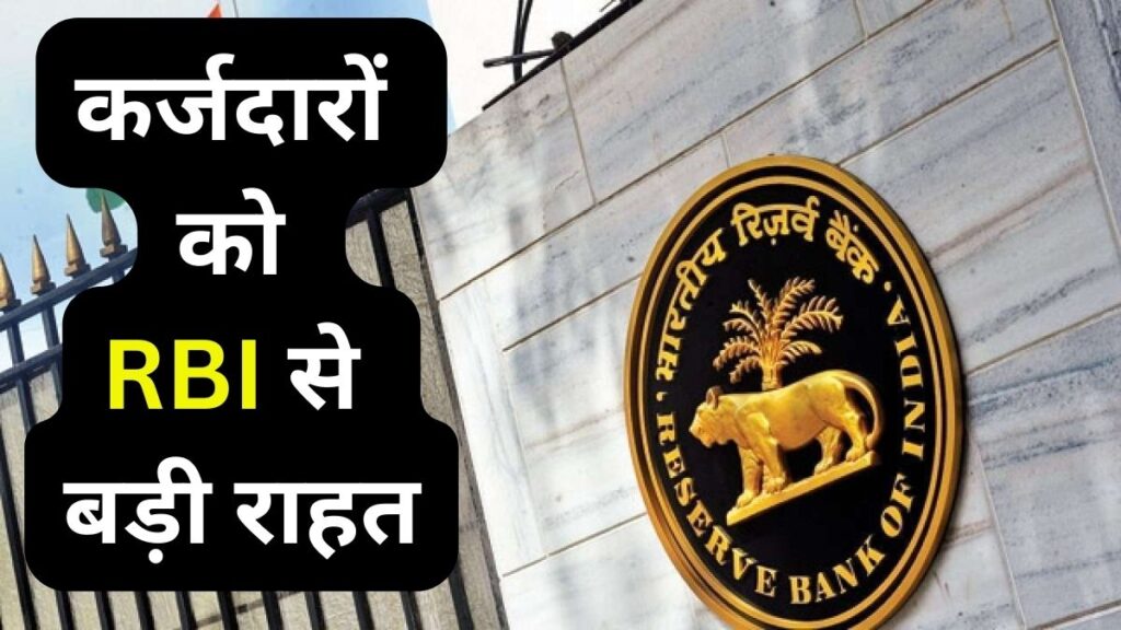 लोन की किस्त न चुकाने पर अब बैंक नहीं लगा सकेंगे मनमाना फाइन, RBI के इस आदेश से कर्जदारों को मिलेगी राहत