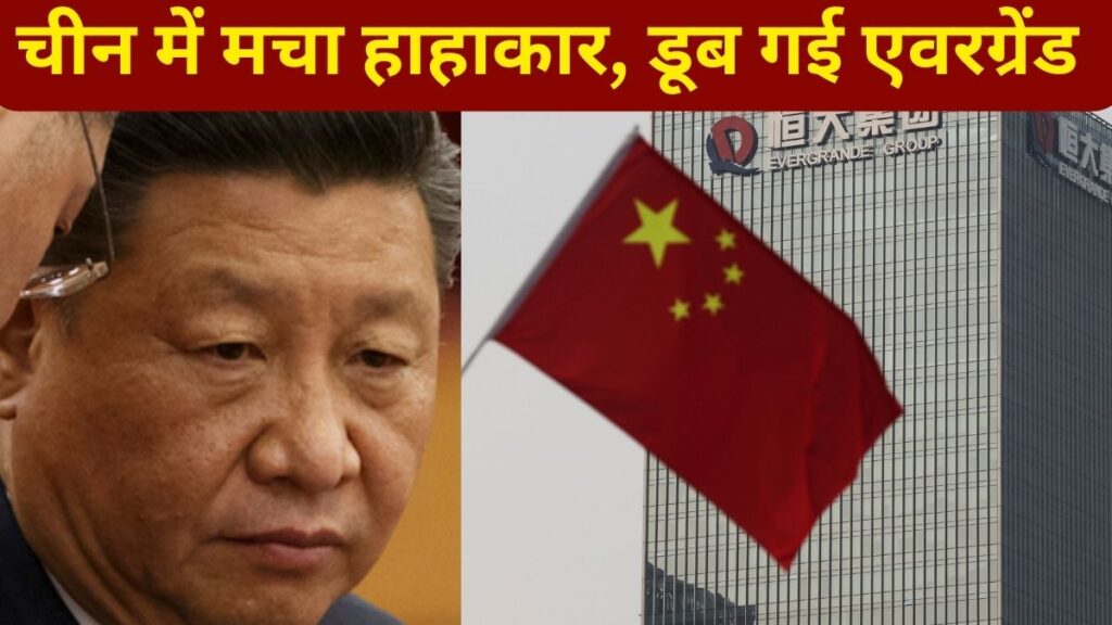 संकट में चीन देश में मचा हाहाकार, सबसे बड़ी रियल एस्टेट कंपनी एवरग्रेंड हुई दिवालिया