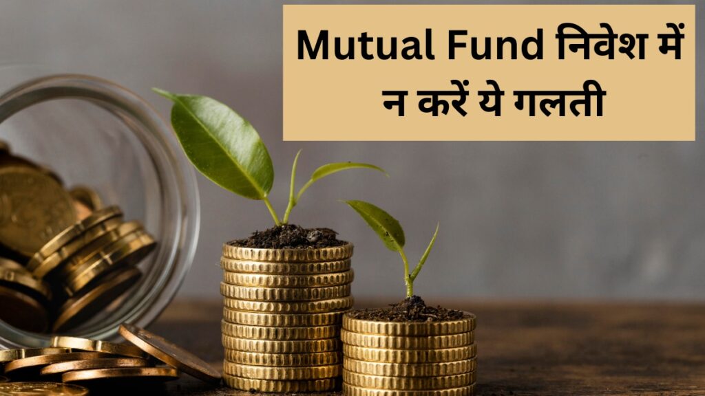 Mutual Fund निवेशकों की इस गलती के कारण कम हो जाता है रिटर्न, निवेश करते समय हमेशा चुनें ये ऑप्शन