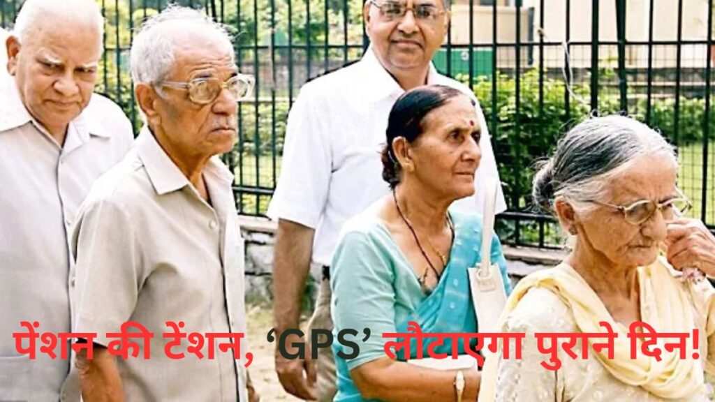 सरकारी कर्मचारियों को 0ld Pension System और न्यू पेंशन सिस्टम की पेंच से मुक्ति दिलाएगा ‘GPS', जानें क्यों है बेहतर