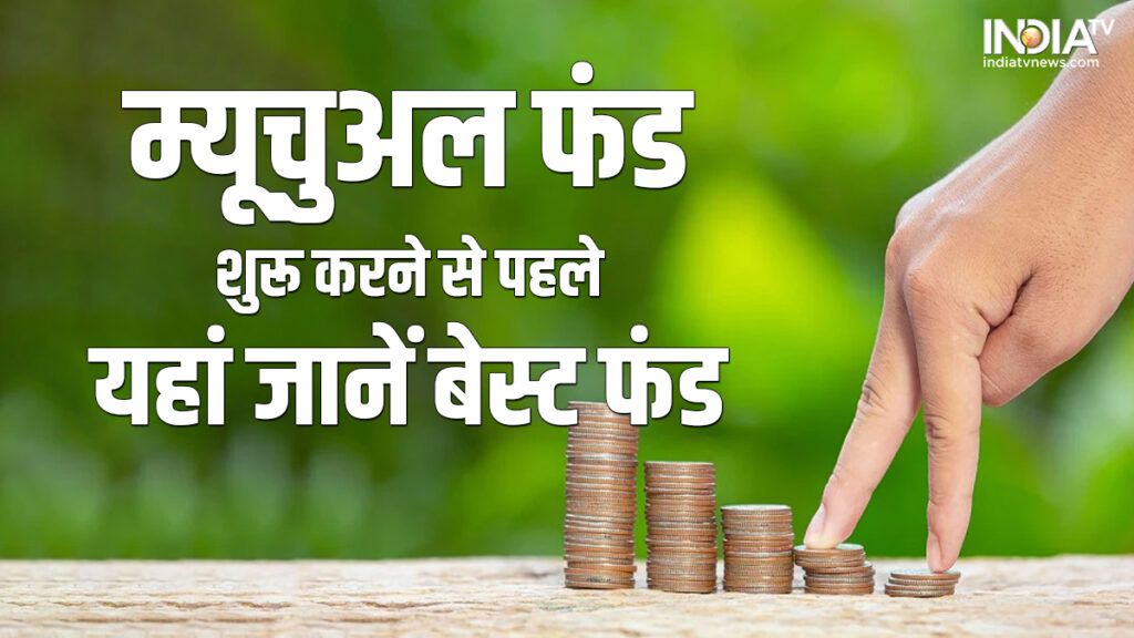 Best mutual funds: इन 7 इक्विटी म्यूचुअल फंड ने लॉन्ग टर्म में निवेशकों को किया मालामाल, आपने निवेश किया?