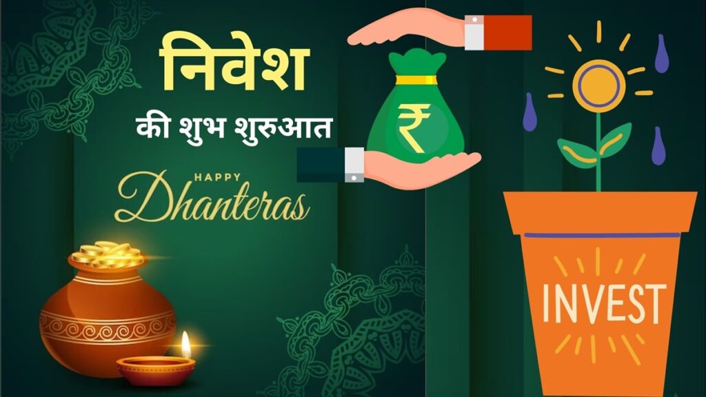 Dhanteras 2023: धनतेरस के दिन इन 6 ऑप्शन में करें निवेश की शुरुआत, घर में आएगी समृद्धि
