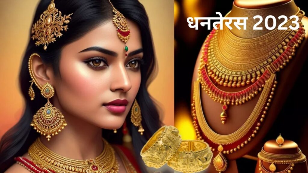 Dhanteras 2023: धनतेरस पर खरीदारी से पहले जानें सोने-चांदी के भाव, यहां मिल रहा शानदार ऑफर