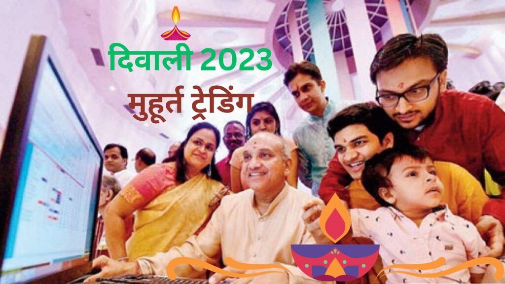 Diwali Muhurat Trading 2023: शेयर बाजार में 'हैप्पी दिवाली', सेंसेक्स 355 अंक उछलकर हुआ बंद, निफ्टी 19525 के पार