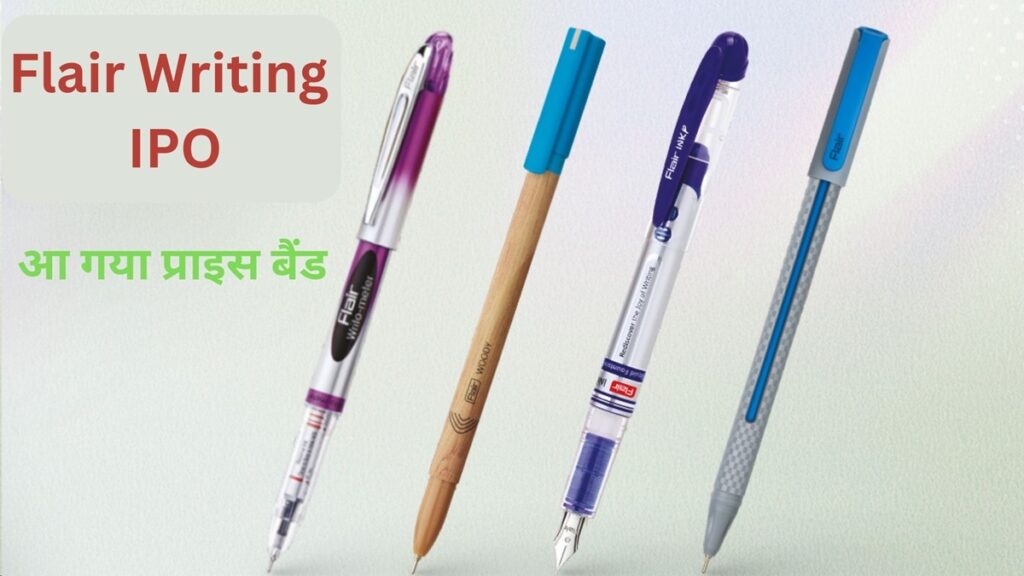 Flair Writing IPO के लिए आ गया प्राइस बैंड, इस  रेंज में पैसा लगाने का मिलेगा मौका, जानें सब्सक्रिप्शन डेट