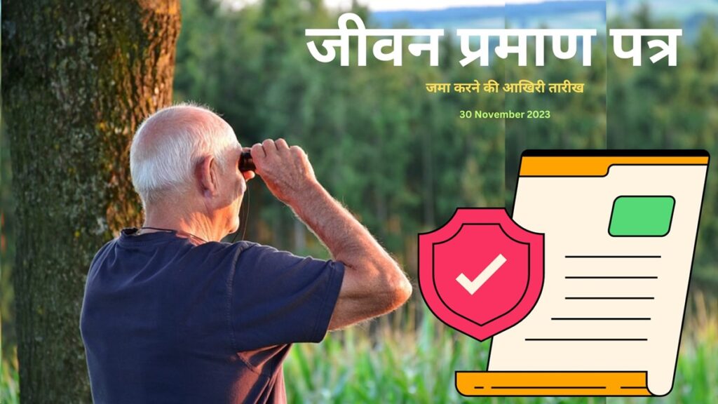 Life Certificate: पेंशनर्स जीवन प्रमाण पत्र इतने तरीके से कर सकते हैं जमा, आखिरी तारीख का न करें इंतजार