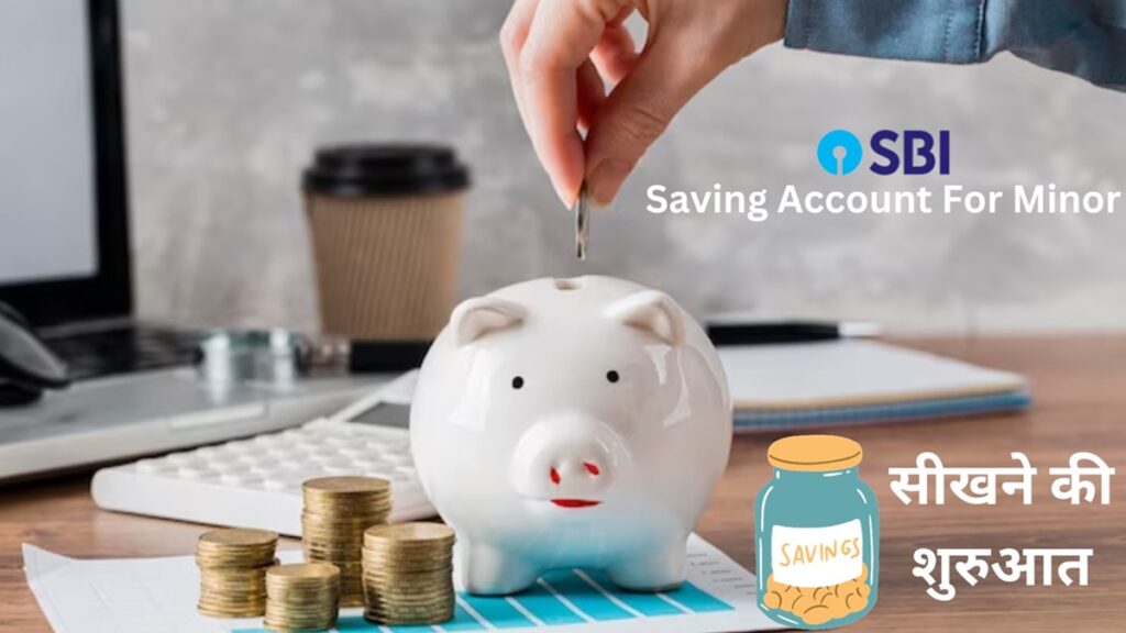 SBI में नाबालिग भी खोल सकते हैं अपना सेविंग अकाउंट, मिनिमम बैलेंस का भी चक्कर नहीं, मिलते हैं कई फायदे