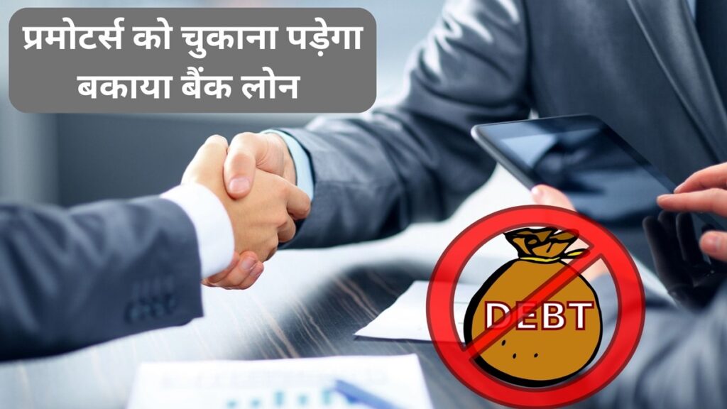 SC के चाबुक का कंपनियों के प्रमोटर पर असर, बढ़ा निजी संपत्ति खोने का डर, जल्द बकाया चुकाने भाग सकते हैं बैंक