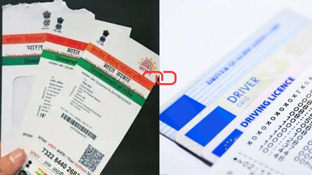 आधार को DL से कैसे कराएं लिंक, जानें ऑनलाइन और ऑफलाइन तरीका, आपको ही होगी सुविधा