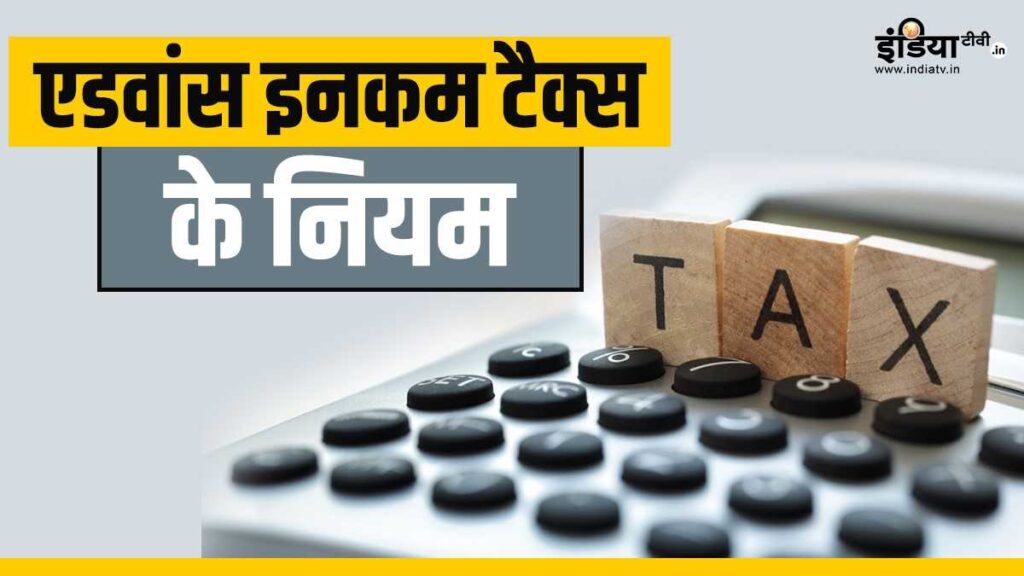 क्या होता है Advance Tax? किसे करना होता है जमा, यहां जानें सभी डिटेल
