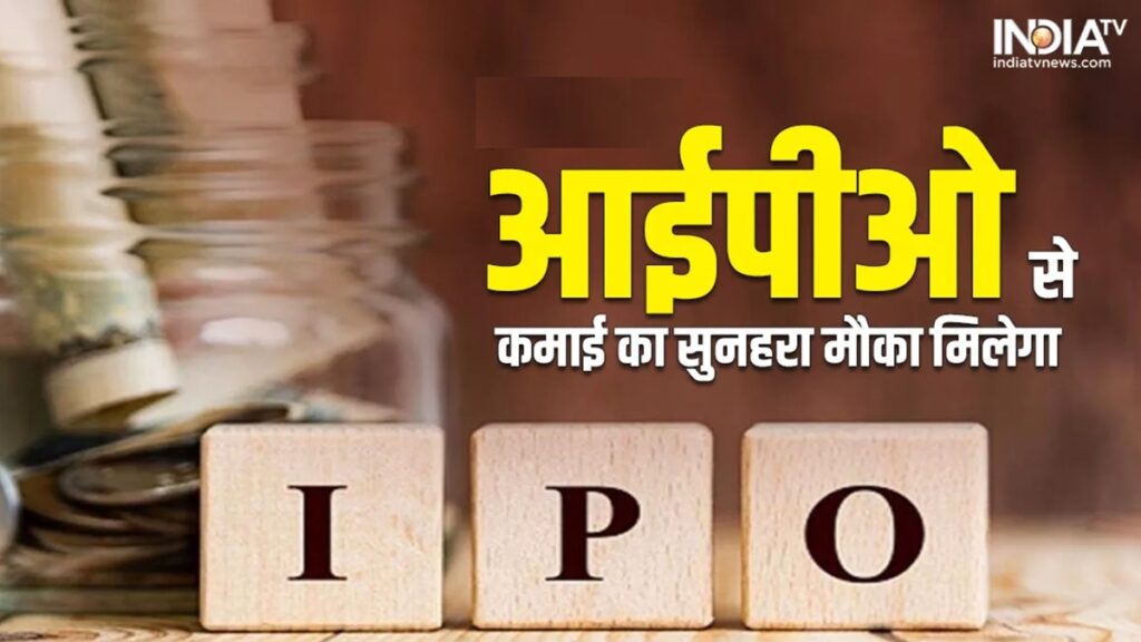 चार और नए IPO में निवेश का मिलेगा मौका,सेबी ने दी हरी झंडी, अकाउंट में पैसे की अभी से कर लीजिए तैयारी
