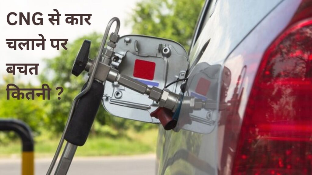 नोएडा में पेट्रोल कार को रोज CNG पर 50KM चलाने में हर महीने कितने की होगी बचत, यहां समझें कैलकुलेशन