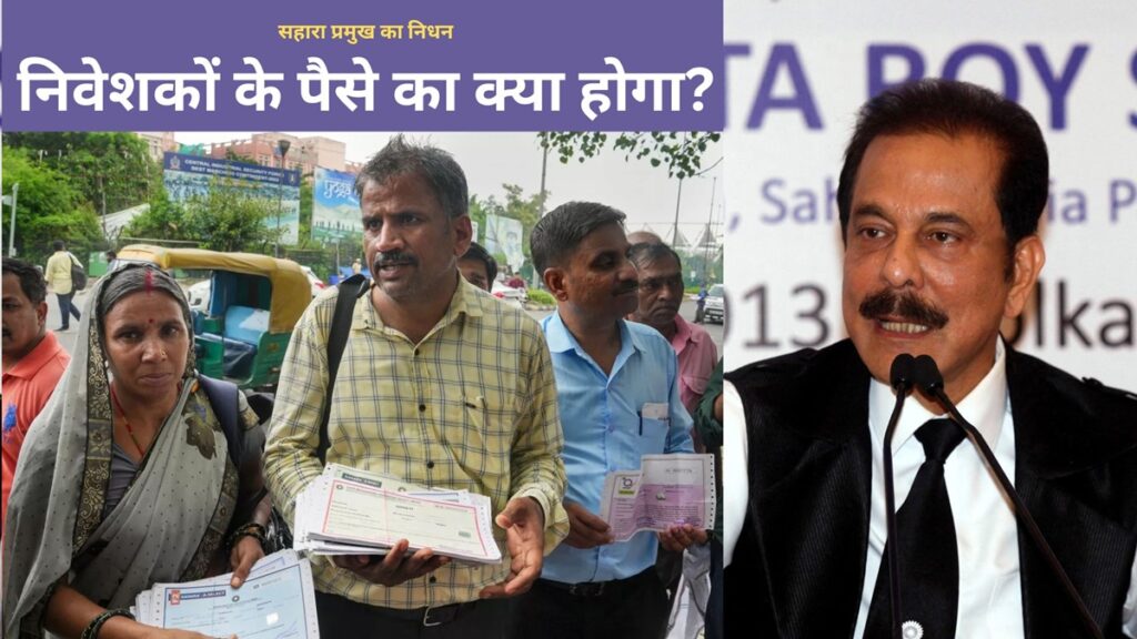 सुब्रत रॉय के निधन के बाद निवेशकों के पैसे का क्या होगा? कहीं डूब तो नहीं जाएगा!