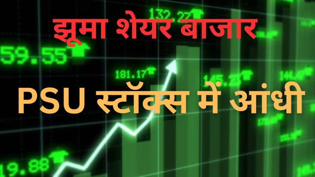 BJP की जीत ने सरकारी स्टॉक्स को रॉकेट बनाया, LIC में 7.50% तो Central Bank में 8.26% का उछाल, यहां देखें पूरी लिस्ट
